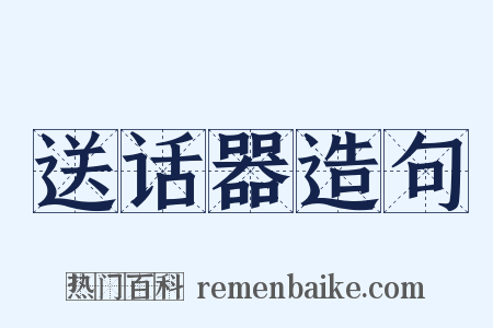 送话器造句是什么意思的图片